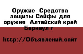 Оружие. Средства защиты Сейфы для оружия. Алтайский край,Барнаул г.